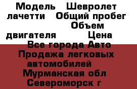  › Модель ­ Шевролет лачетти › Общий пробег ­ 145 000 › Объем двигателя ­ 109 › Цена ­ 260 - Все города Авто » Продажа легковых автомобилей   . Мурманская обл.,Североморск г.